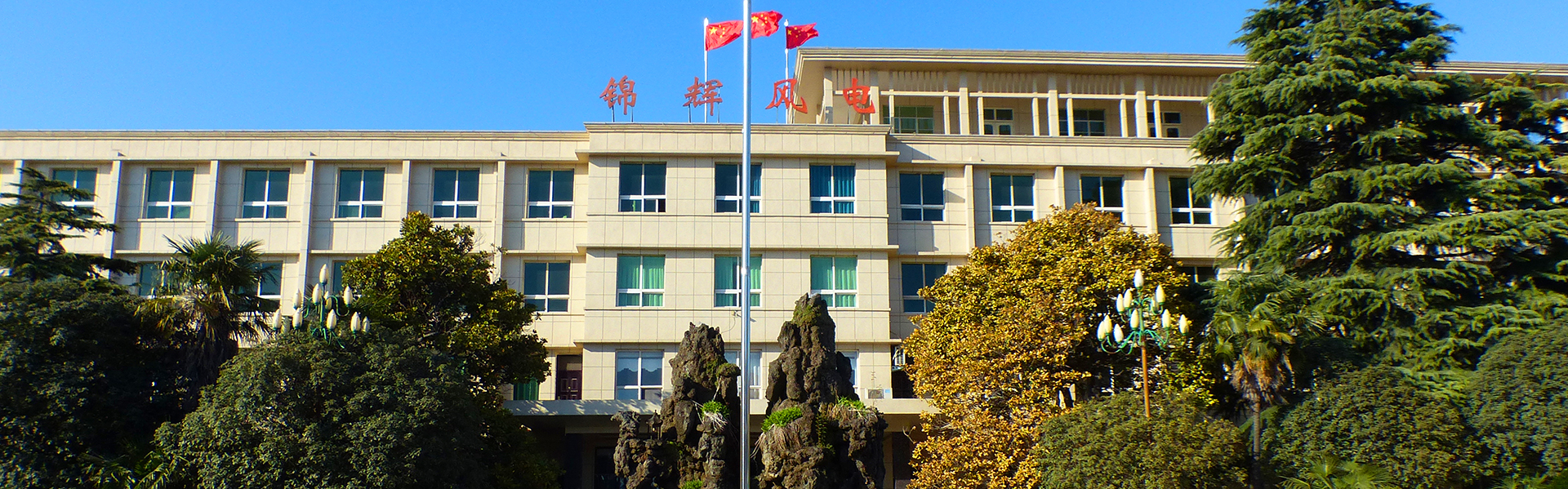 沁陽市錦輝風(fēng)電科技有限公司